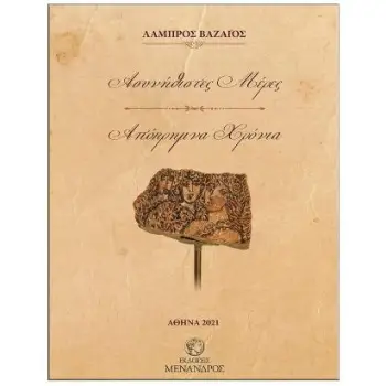 ΑΣΥΝΗΘΙΣΤΕΣ ΜΕΡΕΣ – ΑΠΟΚΡΗΜΝΑ ΧΡΟΝΙΑ