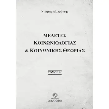 ΜΕΛΕΤΕΣ ΚΟΙΝΩΝΙΟΛΟΓΙΑΣ & ΚΟΙΝΩΝΙΚΗΣ ΘΕΩΡΙΑΣ. ΤΟΜΟΣ Α΄