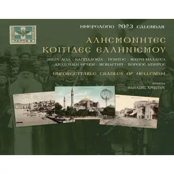 ΑΛΗΣΜΟΝΗΤΕΣ ΚΟΙΤΙΔΕΣ ΕΛΛΗΝΙΣΜΟΥ: ΗΜΕΡΟΛΟΓΙΟ 2023 ΜΙΚΡΑ ΑΣΙΑ-ΚΑΠΠΑΔΟΚΙΑ-ΠΟΝΤΟΣ-ΜΑΥΡΗ ΘΑΛΑΣΣΑ-ΑΝΑΤΟΛΙΚΗ ΘΡΑΚΗ-ΜΟΝΑΣΤΗΡΙ-ΒΟΡΕΙΟΣ ΗΠ
