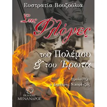 ΣΤΙΣ ΦΛΟΓΕΣ ΤΟΥ ΠΟΛΕΜΟΥ ΚΑΙ ΤΟΥ ΕΡΩΤΑ