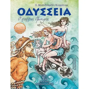 OΔΥΣΣΕΙΑ. Ο ΠΑΠΠΟΥΣ ΟΜΗΡΟΣ