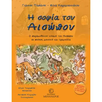 Η ΣΟΦΙΑ ΤΟΥ ΑΙΣΩΠΟΥ : Ο ΠΑΡΑΜΥΘΕΝΙΟΣ ΚΟΣΜΟΣ ΤΟΥ ΑΙΣΩΠΟΥ ΣΕ ΠΟΙΗΣΗ, ΜΟΥΣΙΚΗ ΚΑΙ ΤΡΑΓΟΥΔΙΑ