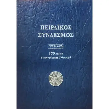 ΠΕΙΡΑΙΚΟΣ ΣΥΝΔΕΣΜΟΣ 1894 - 2024 130 ΧΡΟΝΙΑ ΘΕΜΑΤΟΦΥΛΑΚΑΣ ΠΟΛΙΤΙΣΜΟΥ