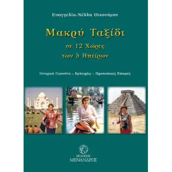ΜΑΚΡΥ ΤΑΞΙΔΙ ΣΕ 12 ΧΩΡΕΣ ΤΩΝ 5 ΗΠΕΙΡΩΝ : ΙΣΤΟΡΙΚΑ ΓΕΓΟΝΟΤΑ - ΕΜΠΕΙΡΙΕΣ - ΠΡΟΣΩΠΙΚΕΣ ΕΠΑΦΕΣ