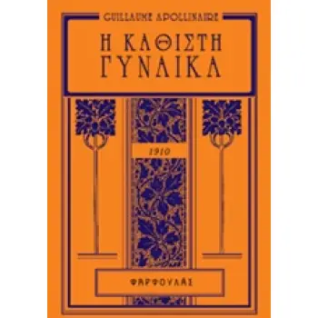 Η ΚΑΘΙΣΤΗ ΓΥΝΑΙΚΑ