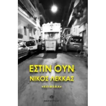 ΕΣΤΙΝ ΟΥΝ ΚΕΙΜΕΝΑ