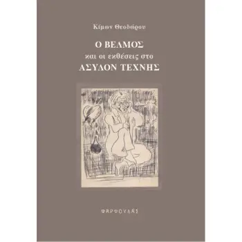 Ο Β?ΛΜΟΣ ΚΑΙ ΟΙ ΕΚΘΕΣΕΙΣ ΣΤΟ ΑΣΥΛΟΝ ΤΕΧΝΗΣ
