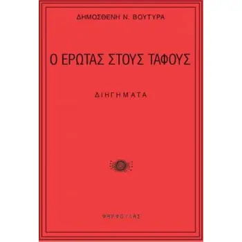 Ο ΕΡΩΤΑΣ ΣΤΟΥΣ ΤΑΦΟΥΣ