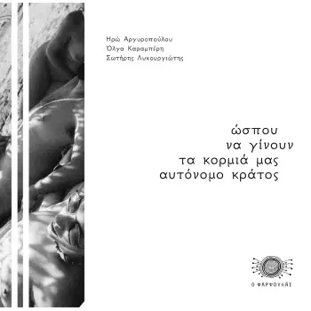 ΩΣΠΟΥ ΝΑ ΓΙΝΟΥΝ ΤΑ ΚΟΡΜΙΑ ΜΑΣ ΑΥΤΟΝΟΜΟ ΚΡΑΤΟΣ