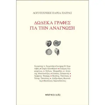 Δώδεκα γραφές για την ανάγνωση