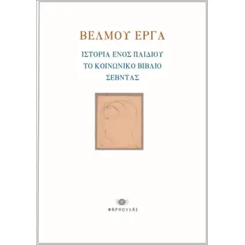 ΒΕΛΜΟΥ ΕΡΓΑ : ΙΣΤΟΡΙΑ ΕΝΟΣ ΠΑΙΔΙΟΥ – ΤΟ ΚΟΙΝΩΝΙΚΟ ΒΙΒΛΙΟ – ΣΕΒΝΤΑΣ