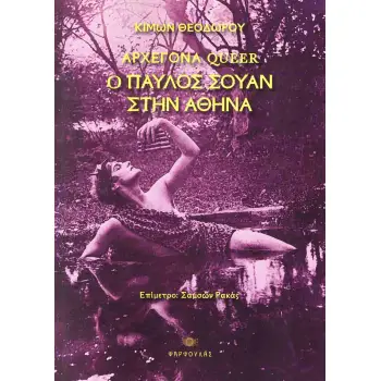 ΑΡΧΕΓΟΝΑ QUEER - Ο ΠΑΥΛΟΣ ΣΟΥΑΝ ΣΤΗΝ ΑΘΗΝΑ