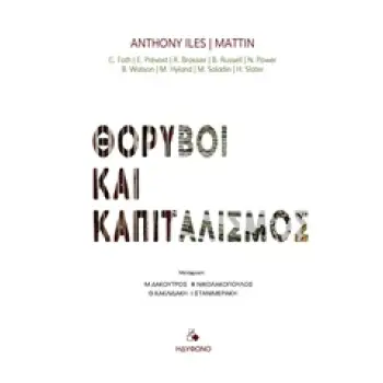 ΘΟΡΥΒΟΙ ΚΑΙ ΚΑΠΙΤΑΛΙΣΜΟΣ