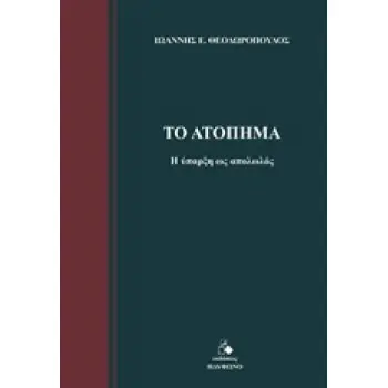 ΤΟ ΑΤΟΠΗΜΑ Η ΥΠΑΡΞΗ ΩΣ ΑΠΟΛΩΛΟΣ