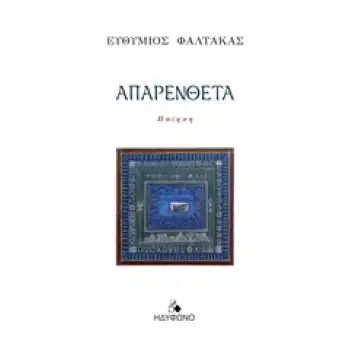 ΑΠΑΡΕΝΘΕΤΑ