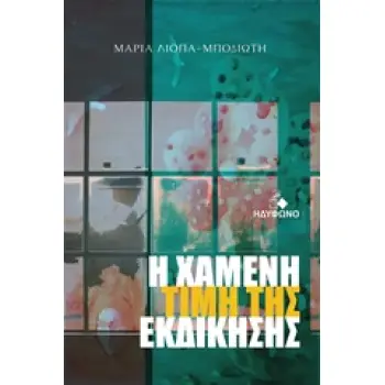 Η ΧΑΜΕΝΗ ΤΙΜΗ ΤΗΣ ΕΚΔΙΚΗΣΗΣ