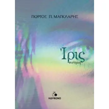 ΙΡΙΣ