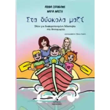 ΣΤΑ ΔΥΣΚΟΛΑ ΜΑΖΙ