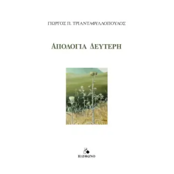 ΑΠΟΛΟΓΙΑ ΔΕΥΤΕΡΗ