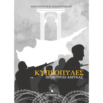 ΚΥΠΡΟΠΥΛΕΣ ΠΡΟΠΥΡΓΙΟ ΑΜΥΝΑΣ