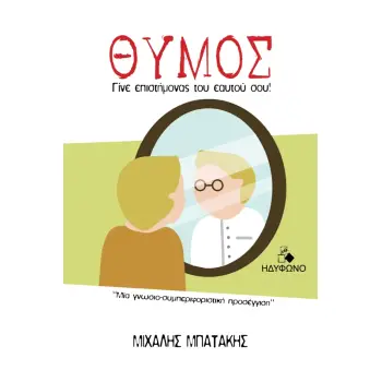 ΘΥΜΟΣ -ΓΙΝΕ ΕΠΙΣΤΗΜΟΝΑΣ ΤΟΥ ΕΑΥΤΟΥ ΣΟΥ!