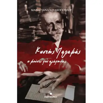 ΚΩΣΤΗΣ ΠΑΛΑΜΑΣ. ΟΙ ΜΟΥΣΕΣ ΠΟΥ ΑΓΑΠΗΣΑ