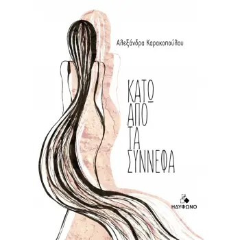 ΚΑΤΩ ΑΠΟ ΤΑ ΣΥΝΝΕΦΑ