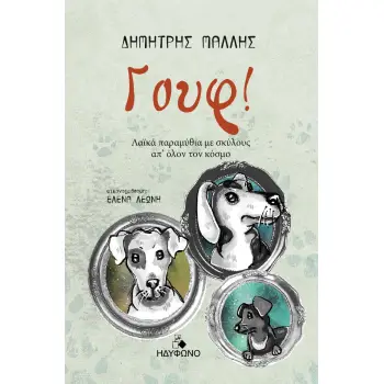 ΓΟΥΦ! ΛΑΪΚΑ ΠΑΡΑΜΥΘΙΑ ΜΕ ΣΚΥΛΟΥΣ ΑΠ’ ΟΛΟΝ ΤΟΝ ΚΟΣΜΟ