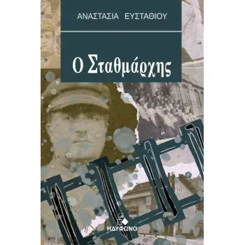 Ο ΣΤΑΘΜΑΡΧΗΣ