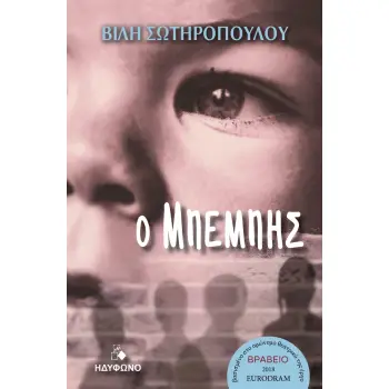 Ο ΜΠΕΜΠΗΣ