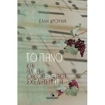 ΤΟ ΠΙΑΝΟ ΚΑΙ ΑΛΛΑ ΟΙΚΟΓΕΝΕΙΑΚΑ ΣΧΕΔΙΑΣΜΑΤΑ