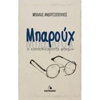 ΜΠΑΡΟΥΧ Ο ΚΑΤΑΣΚΕΥΑΣΤΗΣ ΦΑΚΩΝ