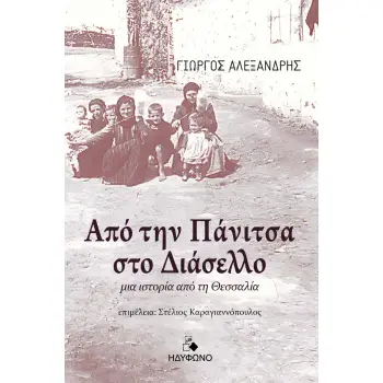 ΑΠΟ ΤΗΝ ΠΑΝΙΤΣΑ ΣΤΟ ΔΙΑΣΕΛΛΟ ΜΙΑ ΙΣΤΟΡΙΑ ΑΠΟ ΤΗ ΘΕΣΣΑΛΙΑ