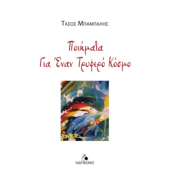 ΠΟΙΗΜΑΤΑ ΓΙΑ ΕΝΑΝ ΤΡΥΦΕΡΟ ΚΟΣΜΟ