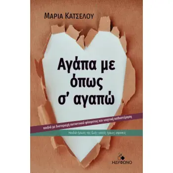 ΑΓΑΠΑ ΜΕ ΟΠΩΣ Σ’ ΑΓΑΠΩ ΠΑΙΔΙΑ ΜΕ ΔΙΑΤΑΡΑΧΗ ΑΥΤΙΣΤΙΚΟΥ ΦΑΣΜΑΤΟΣ ΚΑΙ ΝΟΗΤΙΚΗ ΚΑΘΥΣΤΕΡΗΣΗ. ΠΑΙΔΙΑ ΗΡΩΕΣ ΤΗΣ ΖΩΗΣ-ΓΟΝΕΙΣ ΗΡΩΕΣ ΑΦΑΝΕ