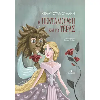 Η ΠΕΝΤΑΜΟΡΦΗ ΚΑΙ ΤΟ ΤΕΡΑΣ