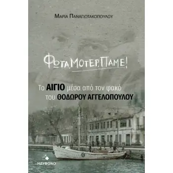 ΦΩΤΑ, ΜΟΤΕΡ, ΠΑΜΕ! ΤΟ ΑΙΓΙΟ ΜΕΣΑ ΑΠΟ ΤΟΝ ΦΑΚΟ ΤΟΥ ΘΟΔΩΡΟΥ ΑΓΓΕΛΟΠΟΥΛΟΥ