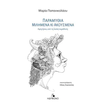ΠΑΡΑΜΥΘΙΑ ΜΙΛΗΜΕΝΑ ΚΙ ΑΚΟΥΣΜΕΝΑ ΑΦΗΓΗΣΕΙΣ ΑΠΟ ΤΗ ΛΑΪΚΗ ΠΑΡΑΔΟΣΗ