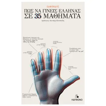 ΠΩΣ ΝΑ ΓΙΝΕΙΣ ΕΛΛΗΝΑΣ ΣΕ 35 ΜΑΘΗΜΑΤΑ