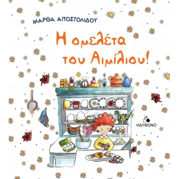 Η ΟΜΕΛΕΤΑ ΤΟΥ ΑΙΜΙΛΙΟΥ!