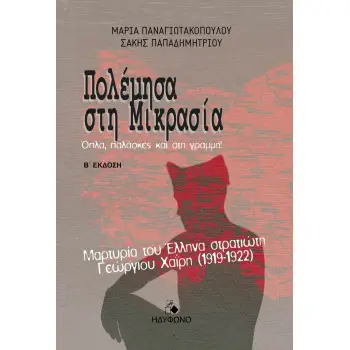ΠΟΛΕΜΗΣΑ ΣΤΗ ΜΙΚΡΑΣΙΑ ΟΠΛΑ, ΠΑΛΑΣΚΕΣ ΚΑΙ ΣΤΗ ΓΡΑΜΜΗ! (Β' ΕΚΔΟΣΗ) 2Η ΕΚΔΟΣΗ