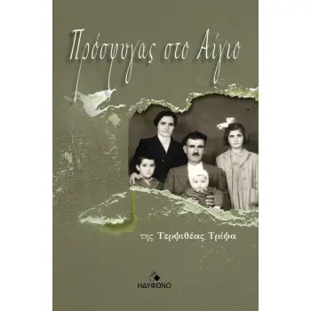 ΠΡΟΣΦΥΓΑΣ ΣΤΟ ΑΙΓΙΟ