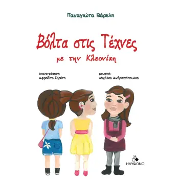 ΒΟΛΤΑ ΣΤΙΣ ΤΕΧΝΕΣ ΜΕ ΤΗΝ ΚΛΕΟΝΙΚΗ