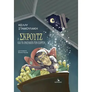 Ο ΣΚΡΟΥΤΖ ΚΑΙ ΤΑ ΠΝΕΥΜΑΤΑ ΤΩΝ ΕΟΡΤΩΝ