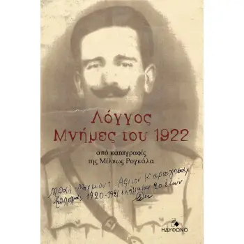 ΛΟΓΓΟΣ. ΜΝΗΜΕΣ ΤΟΥ 1922 ΑΠΟ ΚΑΤΑΓΡΑΦΕΣ ΤΗΣ ΜΕΛΠΩΣ ΡΟΓΚΑΛΑ