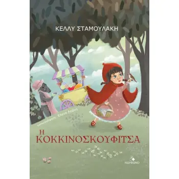 Η ΚΟΚΚΙΝΟΣΚΟΥΦΙΤΣΑ