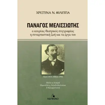 ΠΑΝΑΓΟΣ ΜΕΛΙΣΣΙΩΤΗΣ Ο ΚΟΥΡΕΑΣ-ΘΕΑΤΡΙΚΟΣ ΣΥΓΓΡΑΦΕΑΣ. Η ΣΥΝΑΡΠΑΣΤΙΚΗ ΖΩΗ ΚΑΙ ΤΑ ΕΡΓΑ ΤΟΥ
