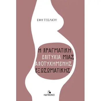 Η ΠΡΑΓΜΑΤΙΚΗ ΕΠΙΤΥΧΙΑ ΜΙΑΣ ΑΠΟΤΥΧΗΜΕΝΗΣ ΕΞΩΣΩΜΑΤΙΚΗΣ