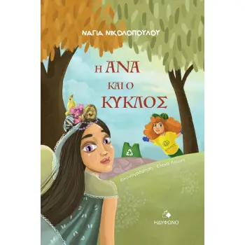 Η ΑΝΑ ΚΑΙ Ο ΚΥΚΛΟΣ