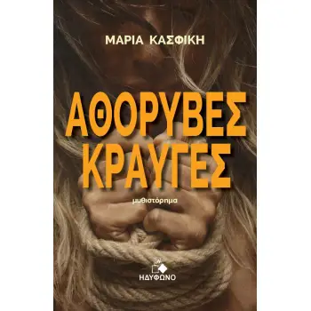 ΑΘΟΡΥΒΕΣ ΚΡΑΥΓΕΣ
